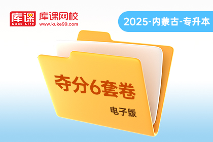 2025年内蒙古专升本《夺分6套卷》-计算机基础（电子版）
