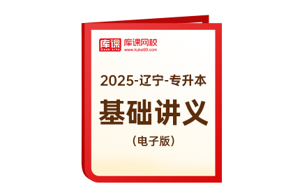 2025年辽宁专升本《基础讲义》-英语（电子版）