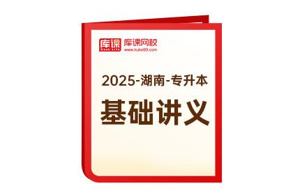 2025年湖南专升本《基础讲义》-计算机基础