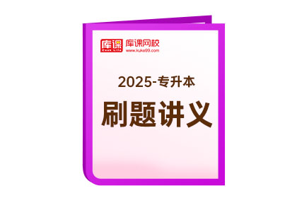 2025年专升本《刷题讲义》-汉语言文学