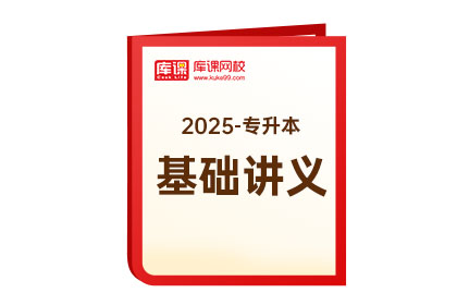 2025年专升本《基础讲义》-民法