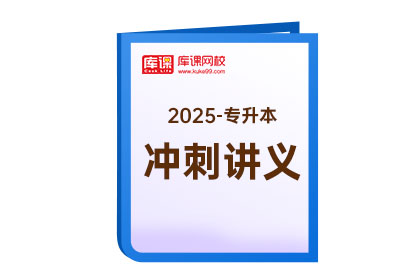 2025年专升本《冲刺讲义》-汉语言文学