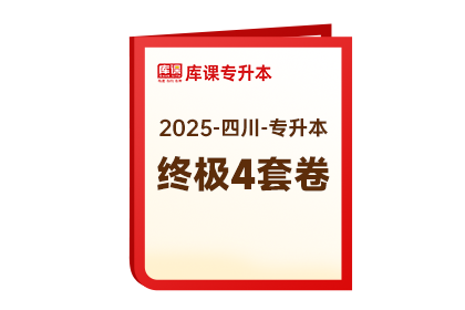 2025年四川专升本《终极4套卷》-大学语文