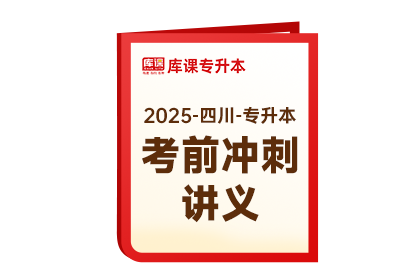 2025年四川专升本《考前冲刺讲义》-大学语文