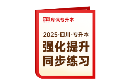 2025年四川专升本《强化提升同步练习》-大学语文