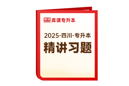 2025年四川专升本《精讲习题》-大学语文