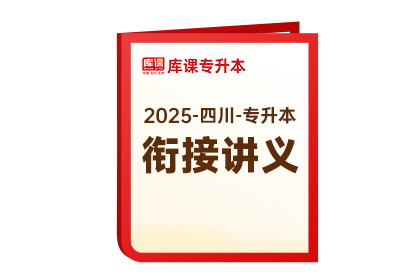 2025年四川专升本《衔接讲义》-英语