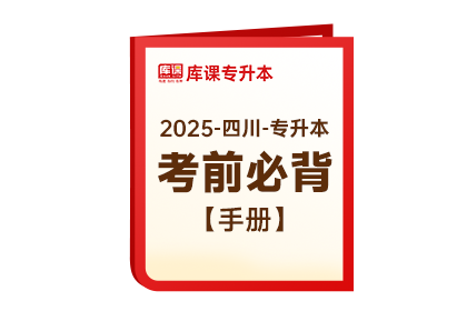 2025年四川专升本《考前必背（手册）》-大学语文