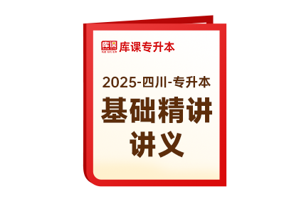 2025年四川专升本《基础精讲讲义》-大学语文