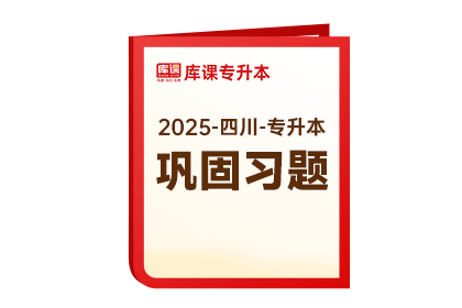 2025年四川专升本《巩固习题》-英语