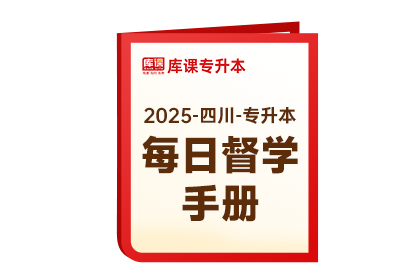2025年四川专升本《每日督学手册》-英语