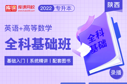2022年陕西专升本全科基础班《英语+高数》
