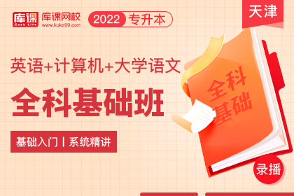 2022年天津专升本全科基础班《英语+计算机+大学语文》