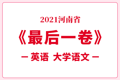 2021年河南专升本考试英语+语文（最后一卷）
