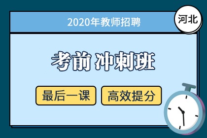 2020年河北省教师招聘笔试考前冲刺班