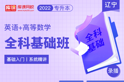 2022年辽宁专升本全科基础班《英语+高数》