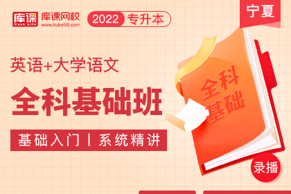 2022年宁夏专升本全科基础班《英语+大学语文》
