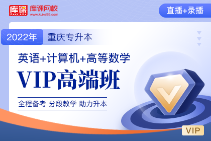 2022年重庆专升本VIP高端班《英语+计算机+高数》（理科）