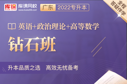 2022年广东专升本钻石班《英语+政治理论+高等数学》