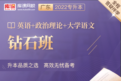 2022年广东专升本钻石班《英语+大学语文+政治理论》