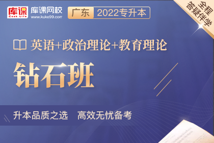2022年广东专升本钻石班《英语+政治理论+教育理论》