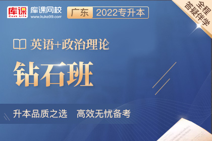 2022年广东专升本钻石班《英语+政治理论》