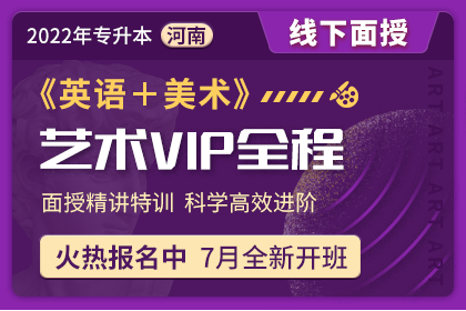 2022年河南省专升本艺术生VIP全程班《英语+美术》