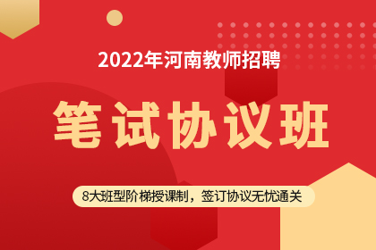 2022年河南教师招聘笔试协议班