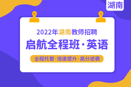 2022年湖南教师招聘【英语】启航全程班