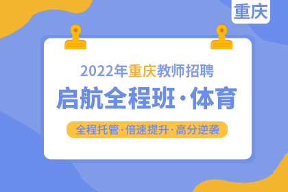 2022年重庆教师招聘【体育与健康】启航全程班
