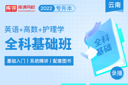 2022年云南专升本全科基础班《英语+高数+护理学》