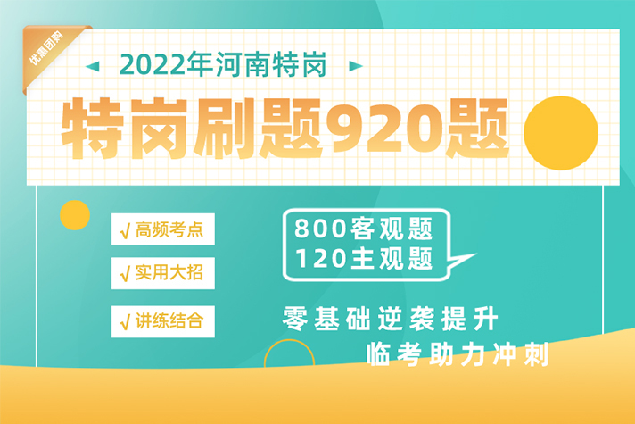 2022河南特崗教師招聘刷爆高分易錯920題