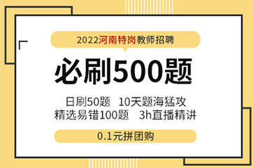 2022河南特岗教师必刷500题+易错100题精讲【合集】
