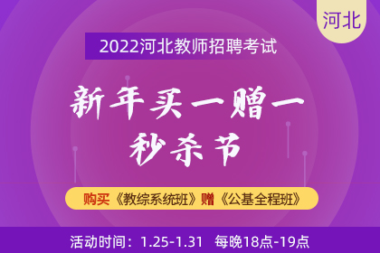 2022河北招教师招聘新年买一赠一秒杀节（教综＋公基）
