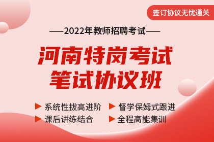 2022年河南省特岗教师招聘笔试协议班