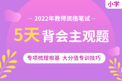 2022年小學教師資格考試【5天背會主觀題】