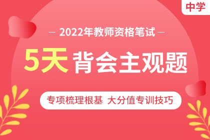 2022年中學教師資格考試【5天背會主觀題】