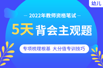 2022年幼儿教师资格考试【5天背会主观题】