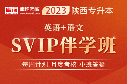 2023年陕西专升本SVIP伴学班《英语+语文》