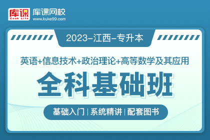 2023年江西专升本全科基础班《英语+信息技术+政治理论+高等数学及其应用》