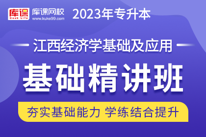 2023年江西专升本基础精讲班《经济学基础及应用》