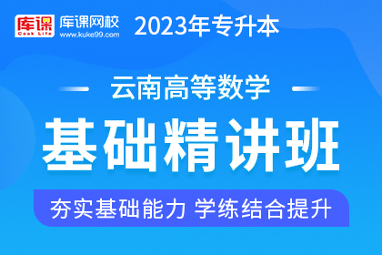 2023年云南专升本基础精讲班《高等数学》