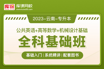 2023年云南专升本全科基础班《公共英语+高等数学+机械设计基础》