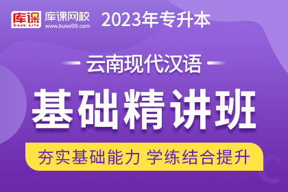 2023年云南专升本基础精讲班《现代汉语》