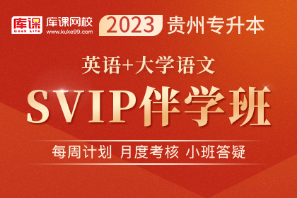 2023年贵州专升本SVIP伴学班《英语+语文》