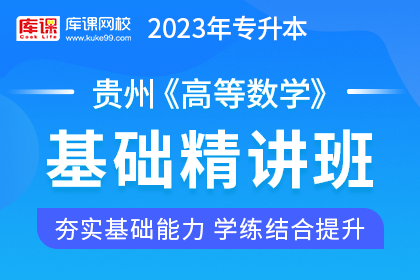 2023年贵州专升本基础精讲班《高等数学》