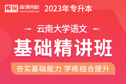 2023年云南专升本基础精讲班《大学语文》