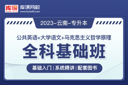 2023年云南专升本全科基础班《公共英语+大学语文+马克思主义哲学原理》
