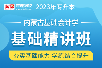2023年内蒙古专升本基础精讲班《基础会计学》