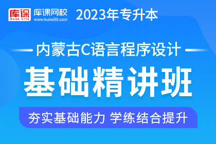 2023年内蒙古专升本基础精讲班《C语言程序设计》